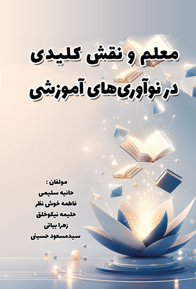 معلم و نقش کلیدی در نوآوری های آموزشی